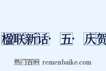 楹联新话·五·庆贺是什么意思的图片